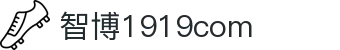 zbo智博1919com·(中国有限公司)官方网站